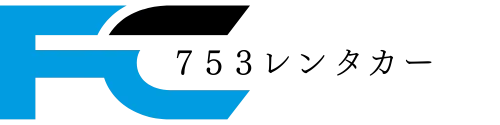 753レンタカー